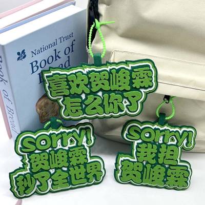 新款时代少年团贺峻霖不织布文字挂饰书包行李箱包包挂件创意明星