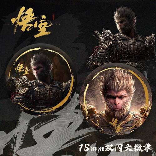 黑神话游戏周边悟空齐天大圣75mm双闪大徽章谷子吧唧二次元收藏