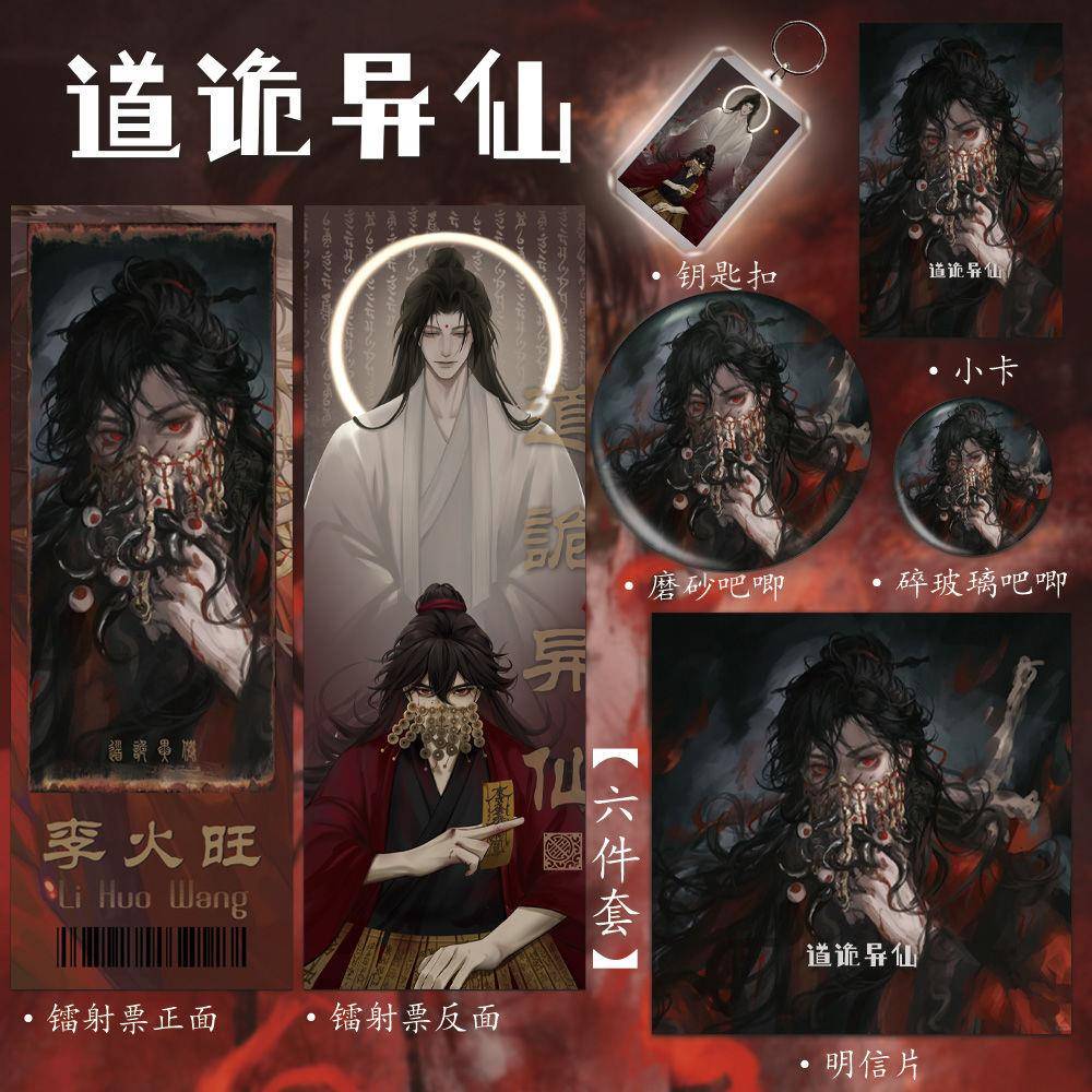 道诡异仙小说李火旺同人周边六件套镭射票钥匙扣吧唧小卡明信片
