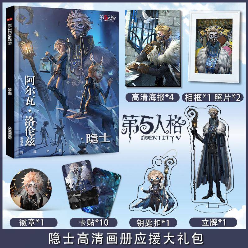 第五人格阿尔瓦·洛伦兹隐士画册照片相框钥匙扣立牌高清海报卡贴