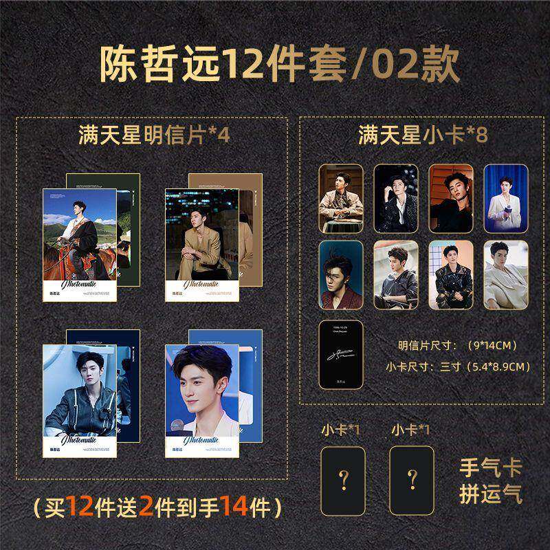 12件套陈哲远满天星覆膜周边明信片小卡新款全套送精美手气卡现货