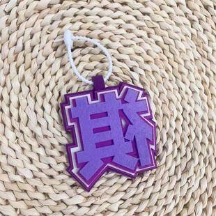 时代少年团马嘉祺秒全世界织布文字挂饰挂件书包包包配件