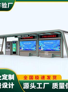 现代城市智能科技led亮化公交候车亭招呼站停靠站城镇公交站台牌