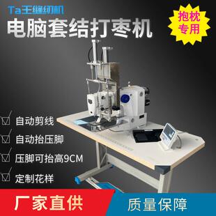 Ta王他王430升降头抱枕靠枕打枣机剪线大空间圆空花样电脑套结机