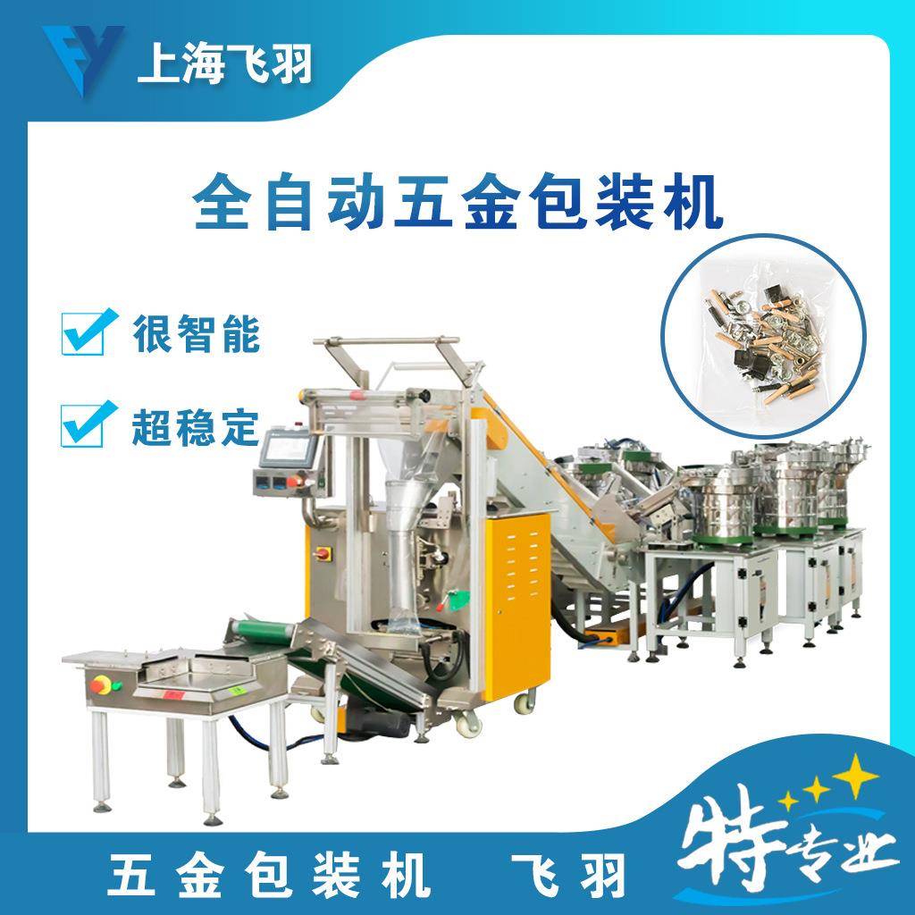 家具配件电视机支架五金件装袋机空调支架螺丝包装机全自动打包机