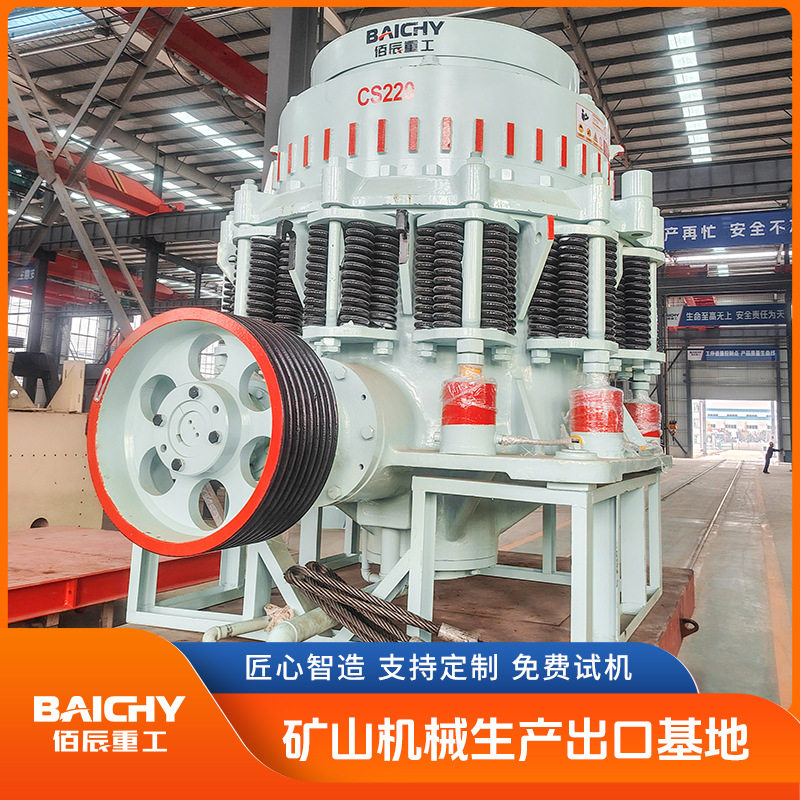 高效西蒙斯圆锥破碎机 大型砂石场专用设备 佰辰生产 安装便捷
