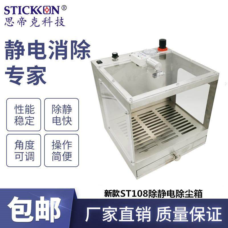 新款ST108除静电除尘箱直流手机壳线路板塑料零部件除尘柜