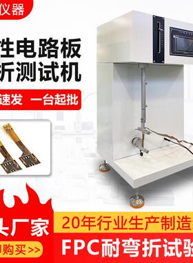 FPC耐弯折试验机柔性覆铜软性电路板FPC耐挠往复弯曲疲劳测试机
