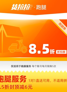【官方正版】货拉拉跑腿85折优惠券封顶减6元同城快送帮送货上门