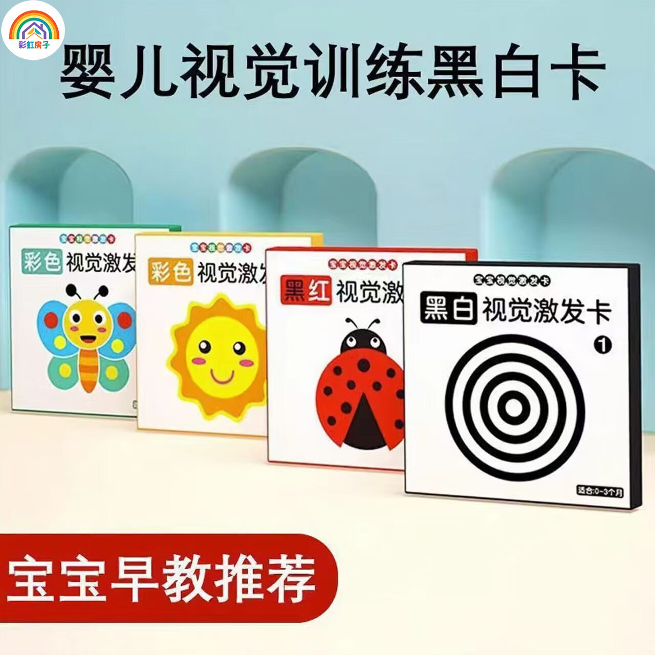 新生婴幼儿黑白早教卡 0-6个月新生儿视觉激发卡训练卡