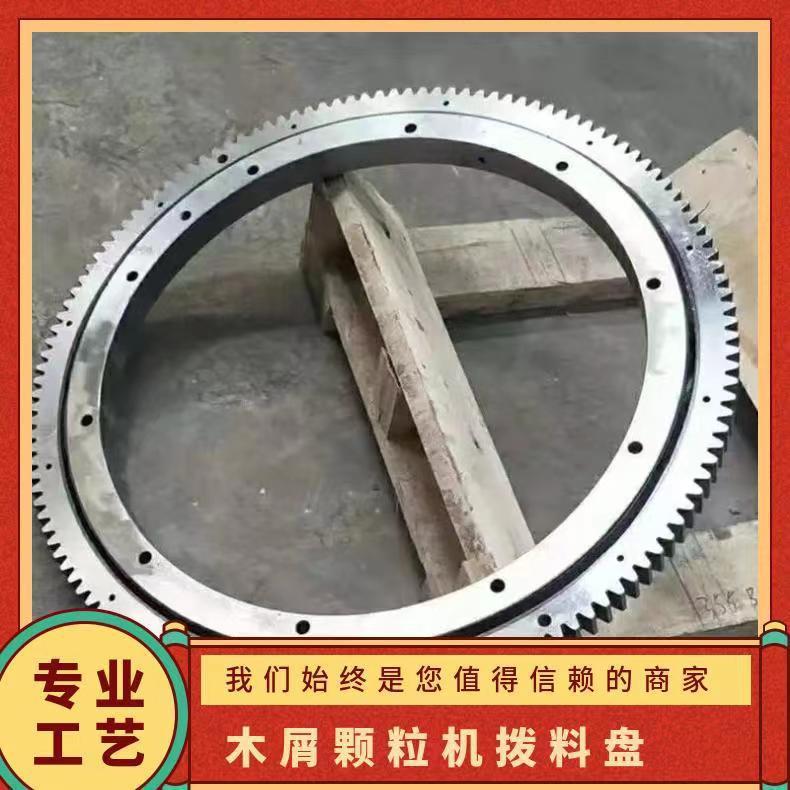 厂家直供木屑颗粒机拨料盘多种型号560/700850制粒机播料盘大齿