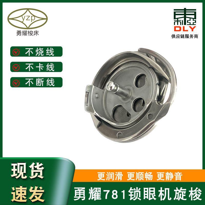 缝纫机配件旋梭771781平头锁眼机旋梭永正钮门车旋梭梭床