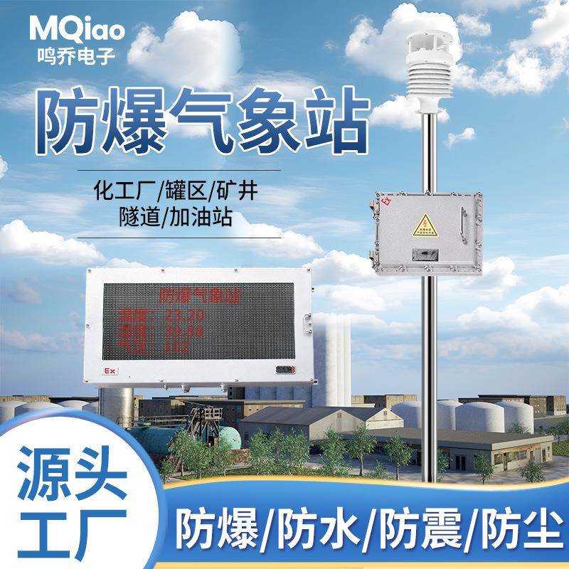 防爆气象站一体化危险场所煤矿化工加油站罐园区气象监测系统