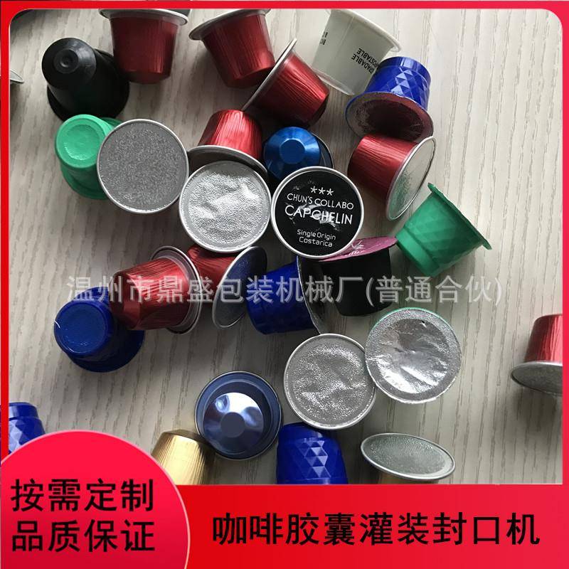 全自动KCUP咖啡胶囊灌装封口机胶囊咖啡填充封口机片膜灌装封杯机