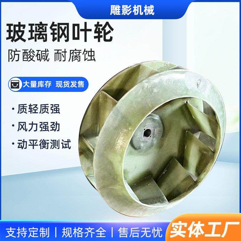 玻璃钢离心风机叶轮防酸碱耐腐玻璃钢叶轮工业通风不锈钢叶轮厂家,清洗/食品/商业设备,风口/风叶/风机配件,淘宝优惠券,粉丝福利购,淘宝优惠卷