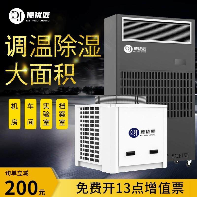 德优匠工业调温除湿机仓库除湿升温降温厂房车间减湿器大功率恒湿,清洗/食品/商业设备,商用抽湿机/除湿器,淘宝优惠券,粉丝福利购,淘宝优惠卷
