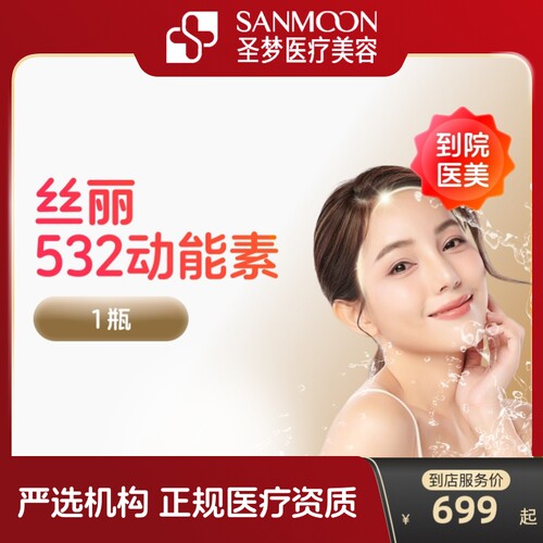 【到店医美】圣梦丝丽532动能素水光针收缩毛孔提亮肤色