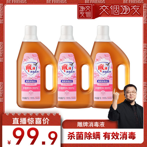 【交个朋友】雕牌消毒液杀菌除螨家庭洗衣拖地玩具清洁专用