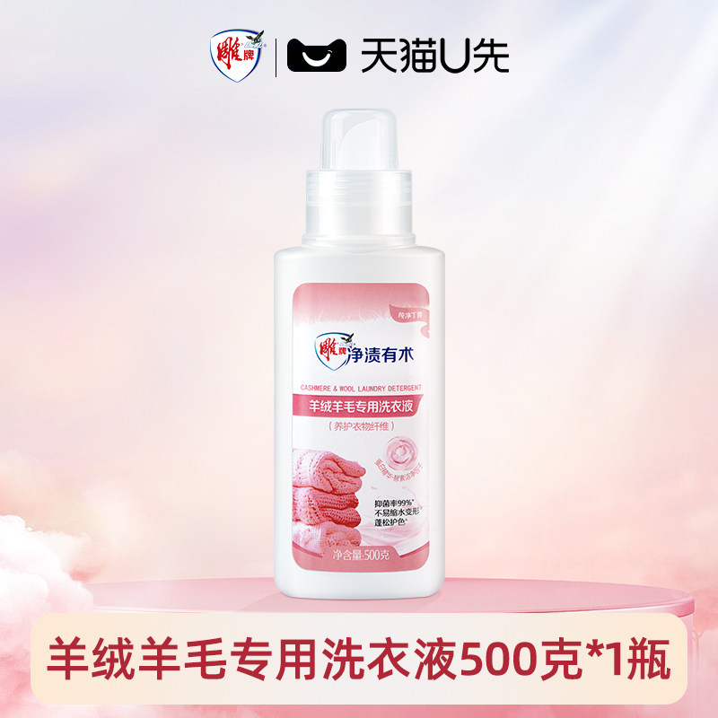 【U先试用】雕牌羊绒羊毛专用洗衣液500克,洗护清洁剂/卫生巾/纸/香薰,特殊材质洗衣液,淘宝优惠券,粉丝福利购,淘宝优惠卷
