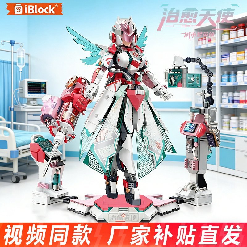 iblock城市英雄全能护士长积木治愈天使机甲摆件益智拼装玩具礼物