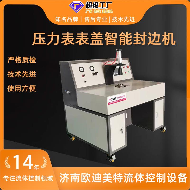 压力表表盖智能封边机通过模具将表盖挤压变形后固定表壳封边机