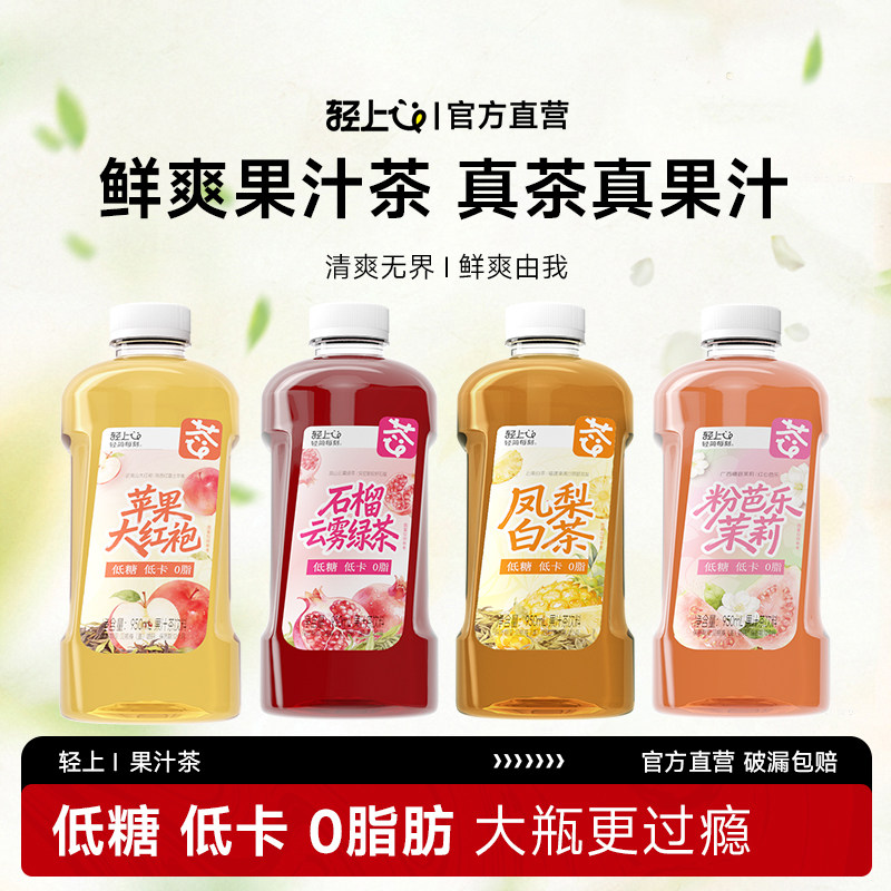 轻上果汁茶低糖低卡0脂肪苹果大红袍鲜爽解腻补水果汁茶饮料大瓶