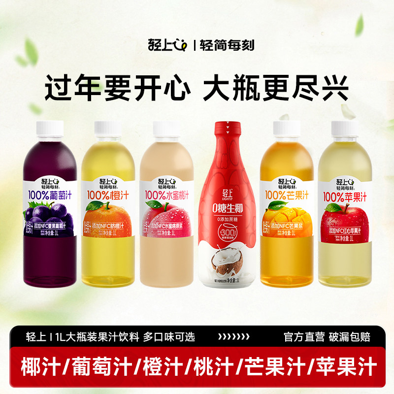 轻上苹果汁葡萄汁橙汁芒果汁椰汁添加NFC果汁聚餐喝的1L大瓶饮料