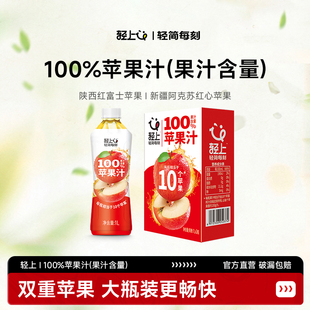 轻上100%果汁含量红心苹果汁饮料红富士苹果汁饮品大瓶1L整箱装
