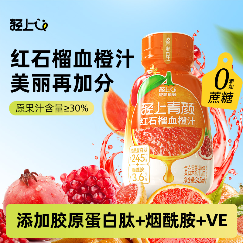 轻上红石榴血橙汁饮品果蔬汁特添胶原蛋白肽维生素E营养饮料整箱