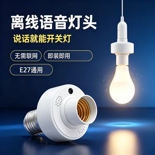 E27螺口离线语音声控灯头