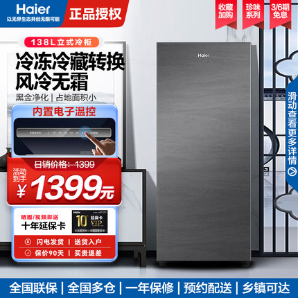 海尔立式风冷无霜冰柜家用小型全冷冻冷藏冷柜138/152/180/210L