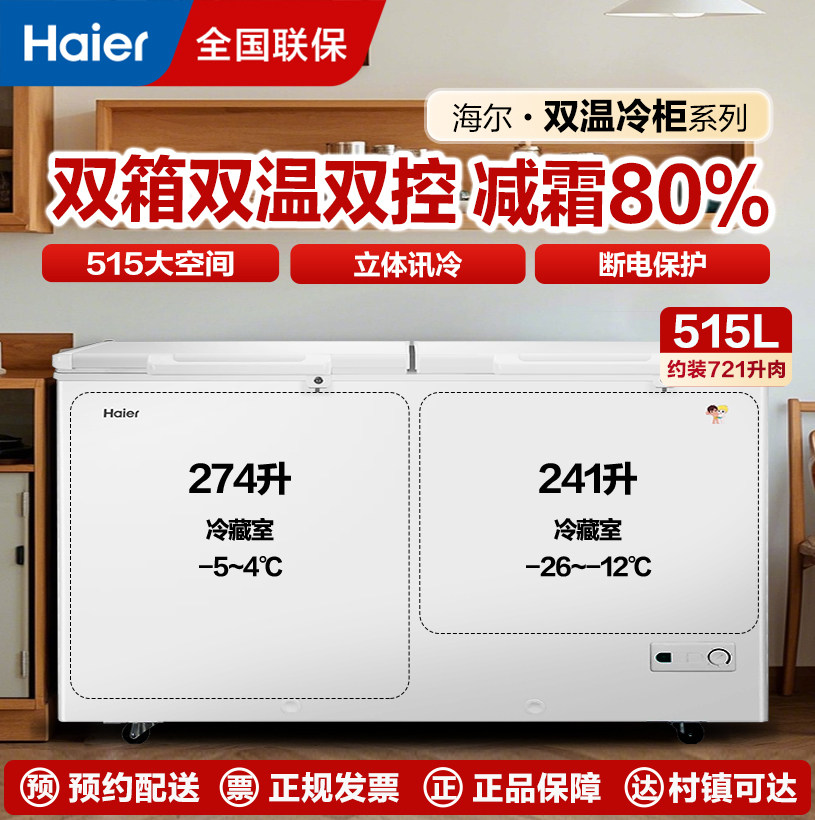 冷柜海尔双温双控冷冻双温