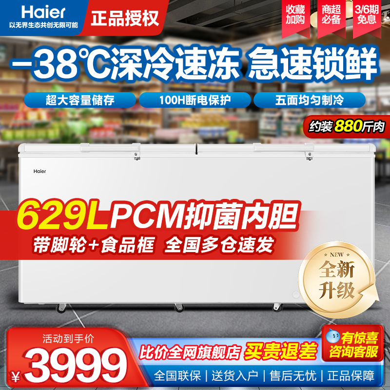 海尔卧式大容量冷柜电子控温速冻冷藏冷冻转换629/719/829升