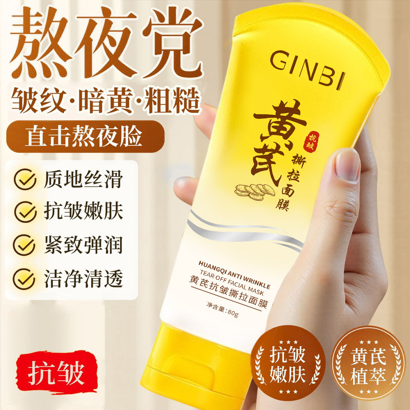 啊里大药房黄芪黄金抗皱撕拉面膜