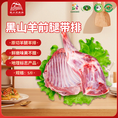 陇上刘叔叔正宗原切羊前腿带排肉