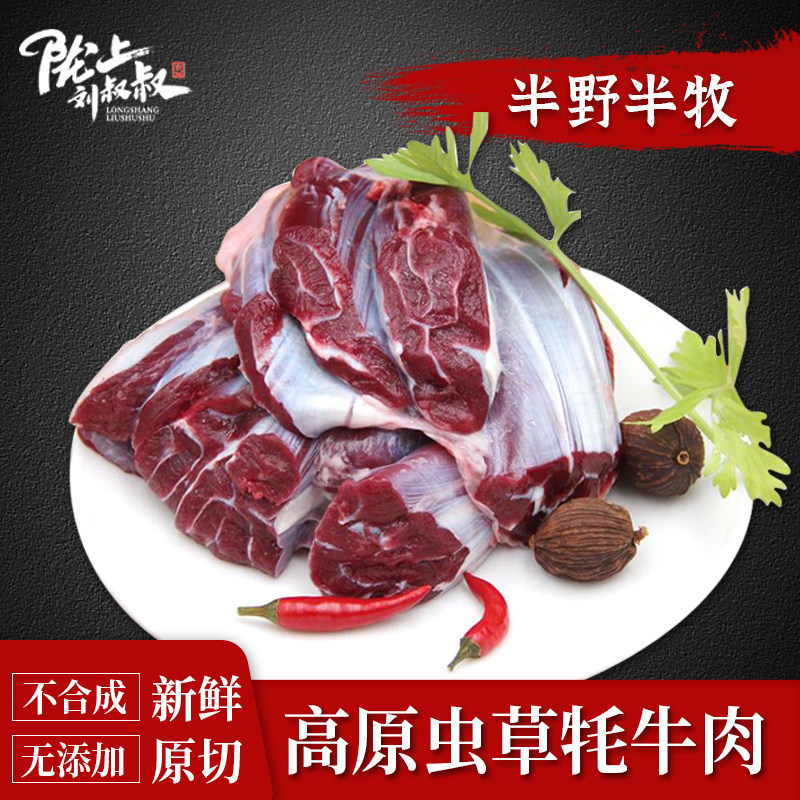 陇上刘叔叔原切高原特色牦牛腿肉
