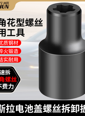 特斯拉电池盖包螺丝拆卸工具 EP五花六花扳手E型套筒专用五角大齿