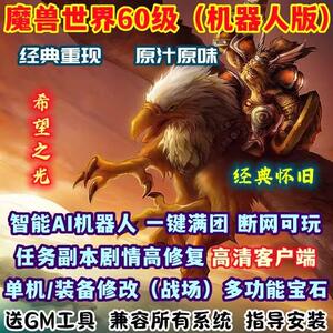 魔兽世界单机版60级WOW1.14怀旧高清端AI智能机器人副本高修复PC
