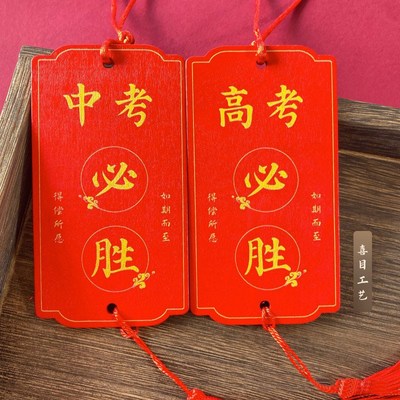 许愿牌木吊牌金榜题名祈愿挂件挂牌祝福心愿卡片木质防水红色木牌