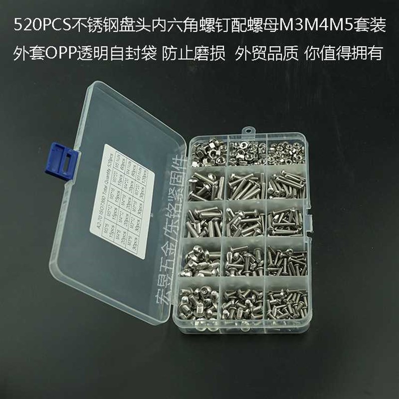 520pcs M3 M4 M5 不锈钢3E04 圆头内六角螺丝配螺母组合套装