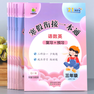 【小橙同学】寒假衔接一本通人教版语数英小学生寒假作业预习复习