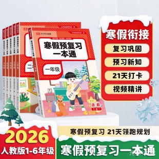 荣恒教育2026版 寒假预习复习一本通假期衔接作业