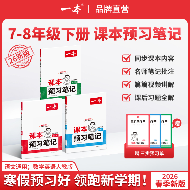 一本【预习笔记】新版下册七八年级语文数学英语同步课本预习教材