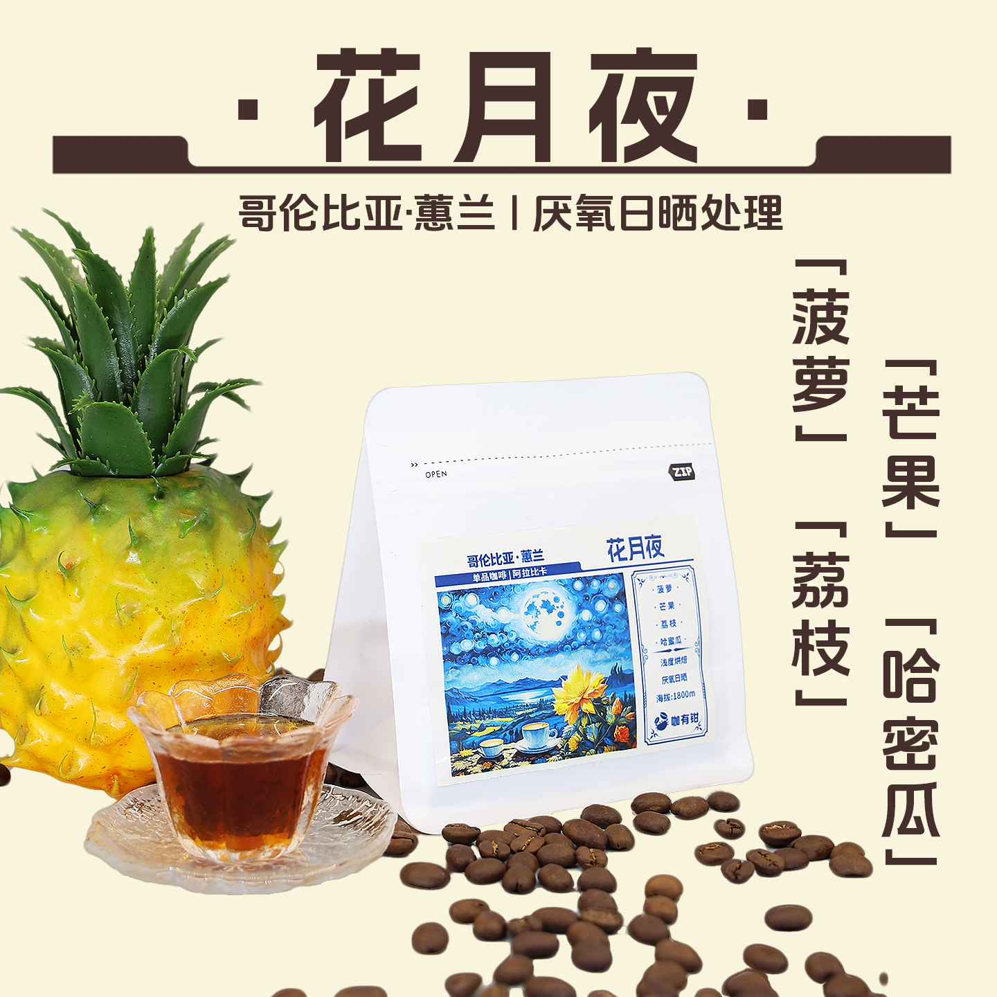 哥伦比亚花月夜咖啡豆菠萝冰风味