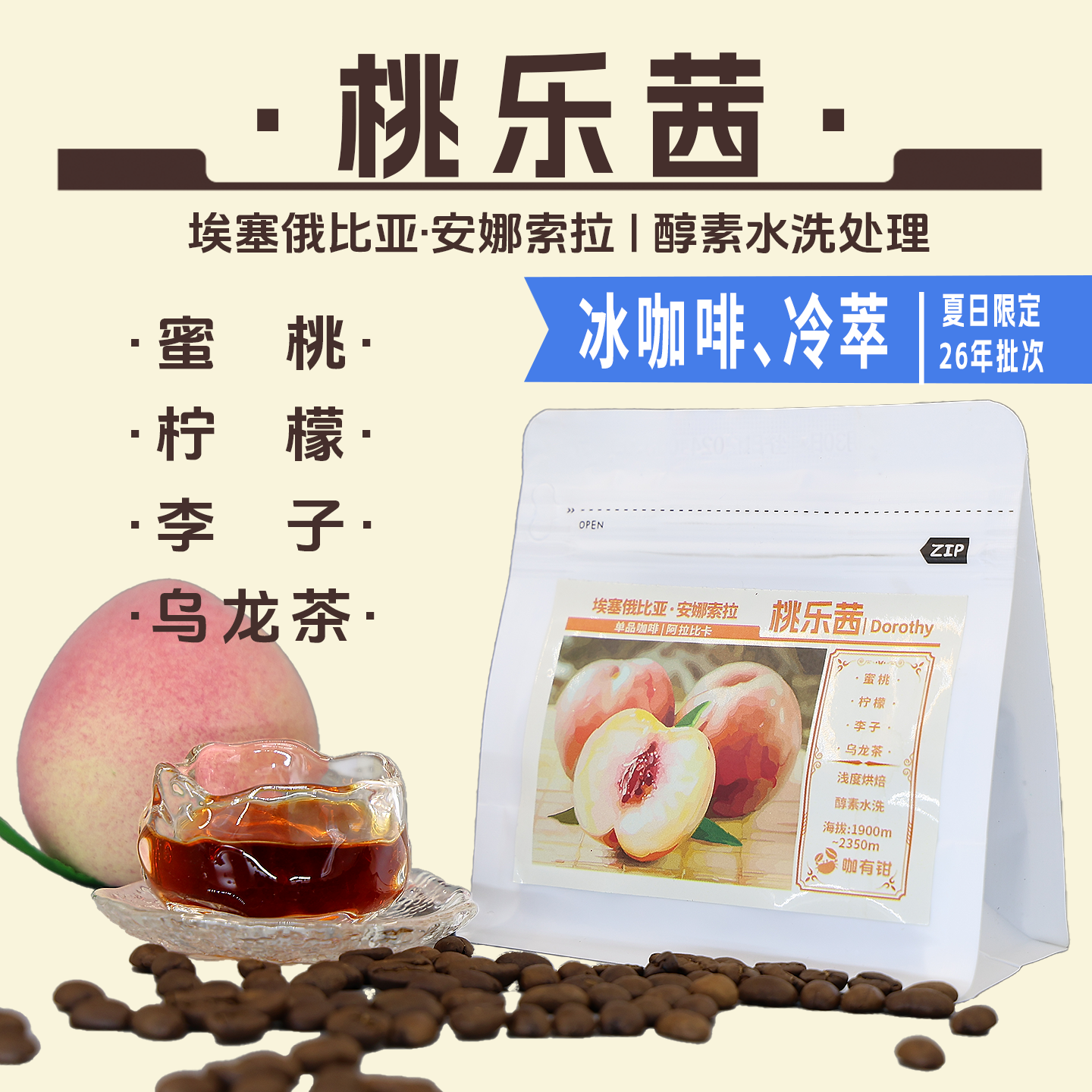UcaCoffee桃乐茜咖啡豆白桃乌龙风味酵素水洗 冷萃/冰手冲咖啡豆