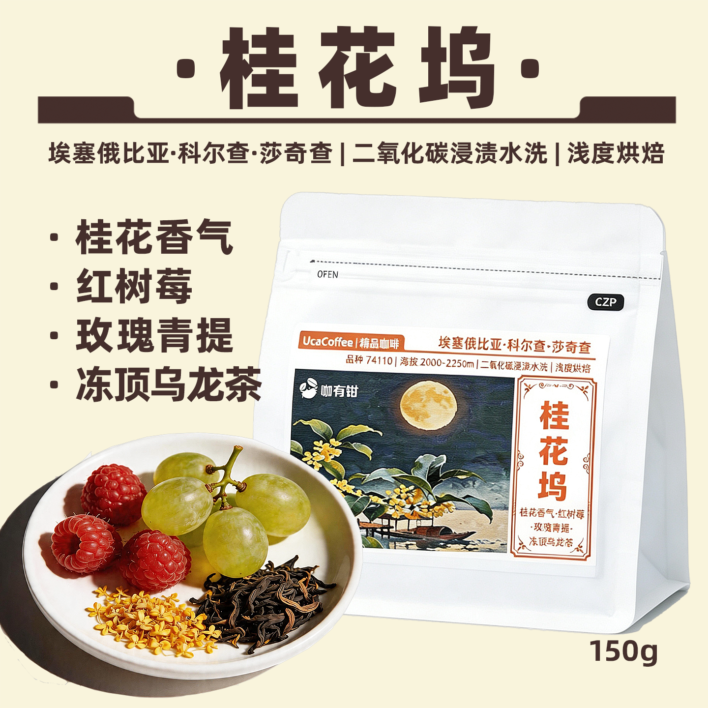 桂花坞咖啡豆 埃塞俄比亚CO2浸渍水洗桂花风味 精品手冲咖啡豆