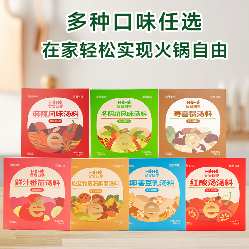 合合四季纯素食高汤料菌菇煲汤料包番茄火锅底料