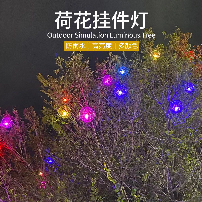 LED仿真荷花吊灯公园亮化