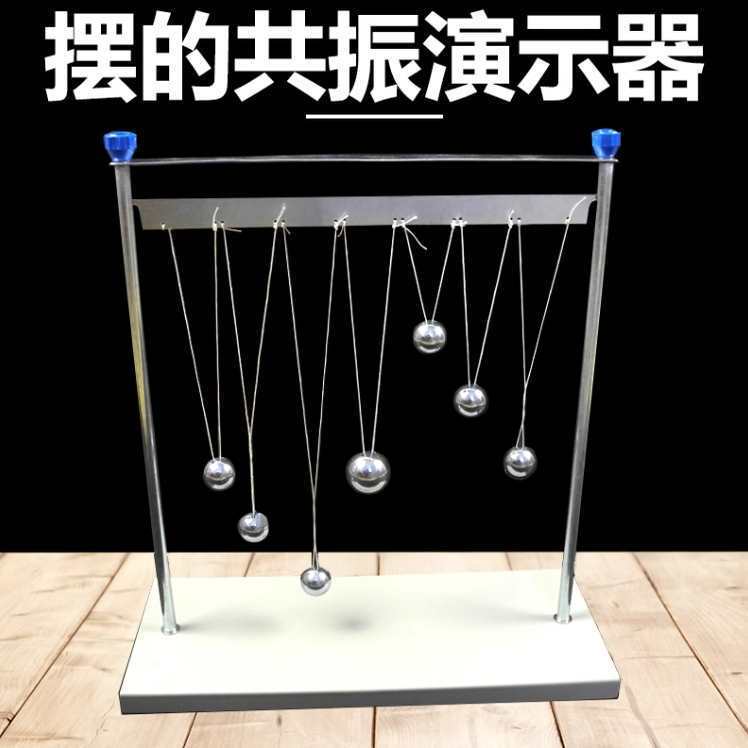 摆的共振演示器J2222物理实验器材单摆球中学演示教具学具垒德株
