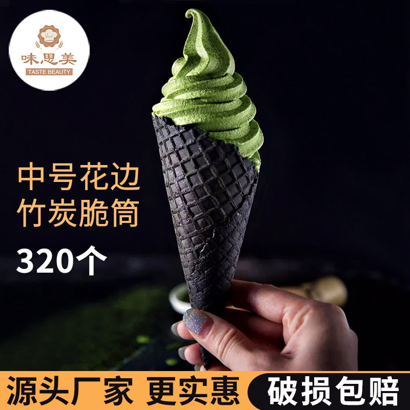 24度中号竹炭冰淇淋脆皮蛋筒